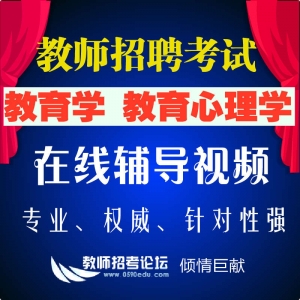 2024年最新 教师招聘考试教育学、教育心理学在线视频