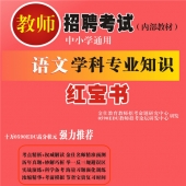 2024年四川省语文教师招聘考试 独家内部培训题库【含辅导视频】