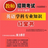 2024年新疆省英语教师招聘考试 独家内部培训题库【含辅导视频】