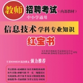 2024年湖南省信息技术教师招聘考试 独家内部培训教材【含辅导视频】