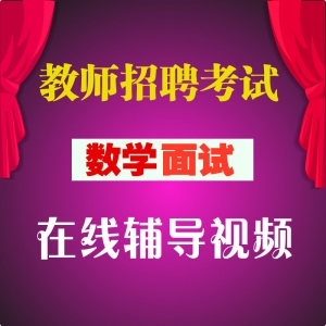 中小学数学教师招聘考试 试讲 面试 答辩 全套视频教程【大礼包】