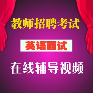 中小学英语教师招聘考试 试讲 面试 答辩 全套视频教程【大礼包】