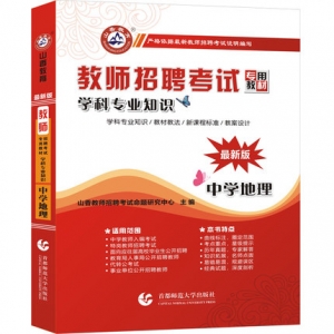 2024年中学地理教师招聘考试学科专业知识山香教育辅导教材【含视频辅导】