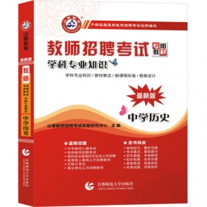 2024年中学历史教师招聘考试学科专业知识山香教育辅导教材【含视频辅导】