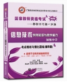 2024年国家教师资格考试教材【初级中学 信息技术学科知识与教学能力 考点精析与强化题库】