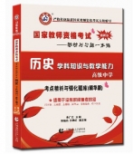 2024年国家教师资格考试教材【高级中学 历史学科知识与教学能力 考点精析与强化题库】