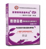 2024年国家教师资格考试教材【初级中学 思想品德学科知识与教学能力 考点精析与强化题库】