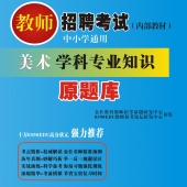 2024年陕西省美术教师招聘考试 独家内部培训教材【含辅导视频】