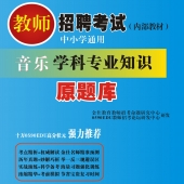 2024年四川省音乐教师招聘考试 独家内部培训题库【含辅导视频】