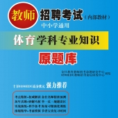 2024年安徽省体育教师招聘考试 独家内部培训题库【含辅导视频】