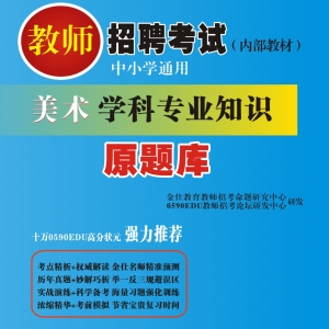 2024年美术教师招聘考试 独家内部培训题库【含视频辅导】