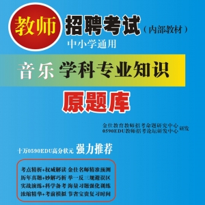 2024年音乐教师招聘考试 独家内部培训题库【含视频辅导】