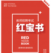 2024年天津 中小学教师招聘考试 教育综合知识内部培训教材+题库【含辅导视频】