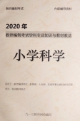 2024年教师招聘考试 小学科学专业知识 复习资料与题库【辅导视频50课时】