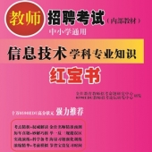 2024年海南信息技术教师招聘考试 独家内部培训教材【含辅导视频】